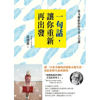 一句話，讓你重新再出發：泰戈爾給你的5堂人生課