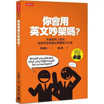 你會用英文吵架嗎？：外商經理人教你最強英語溝通法與職場生存術