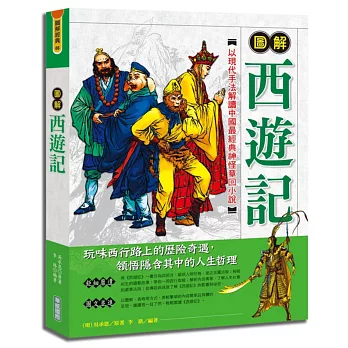 圖解西遊記