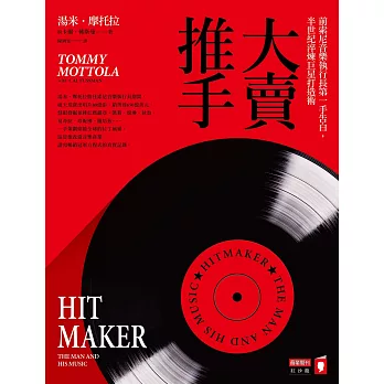 大賣推手:前索尼音樂執行長第一手告白,半世紀淬煉巨星打造術