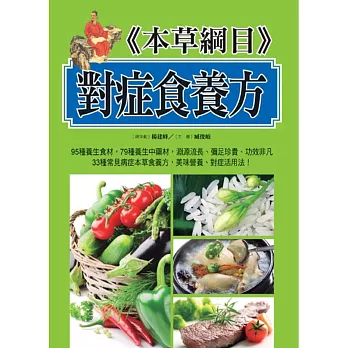 本草綱目對症食養方