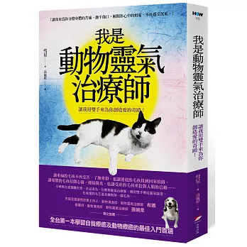 我是動物靈氣治療師：讓我用雙手來為你創造愛的奇蹟！