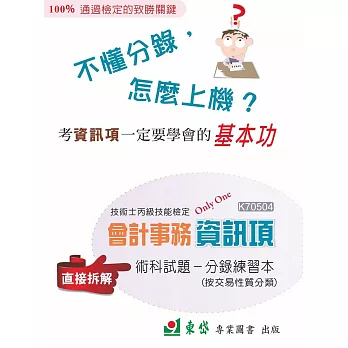 技術士丙級技能檢定會計事務資訊項：術科試題－分錄練習本+解答(PDG)