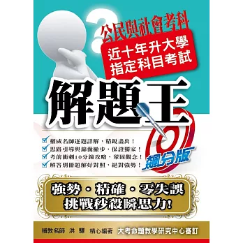 105升大學指定科目考試解題王：公民考科