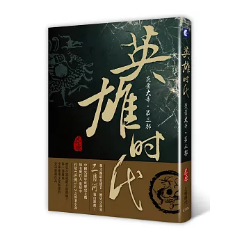 英雄時代：炎黃大帝 第三部