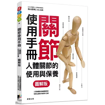 關節使用手冊:人體關節的使用與保養【圖解版】