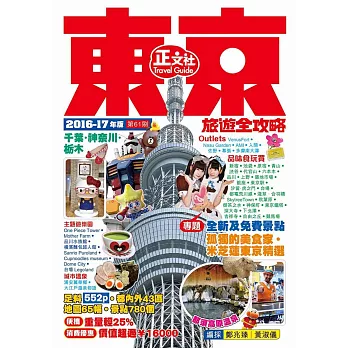 東京旅遊全攻略2016-17年版