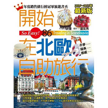 開始在北歐自助旅行（2016～2017年最新版）