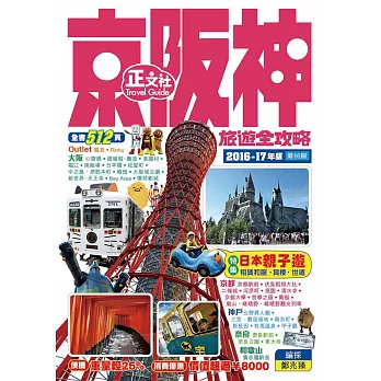 京阪神旅遊全攻略2016-17年版（第16刷）