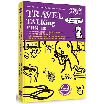 改過自新學英文：Travel TALKing旅行開口說(附贈MP3光碟)