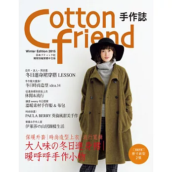 Cotton friend 手作誌31：絕對高顏值的冬季日常穿搭手帖