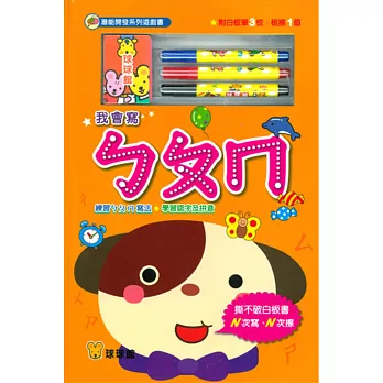 潛能開發系列遊戲書：我會寫ㄅㄆㄇ(附擦寫筆)