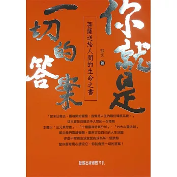 你就是一切的答案：菩薩送給人間的生命之書