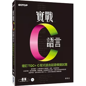 實戰C語言：增訂TQC+C程式語言認證模擬試題(附光碟)