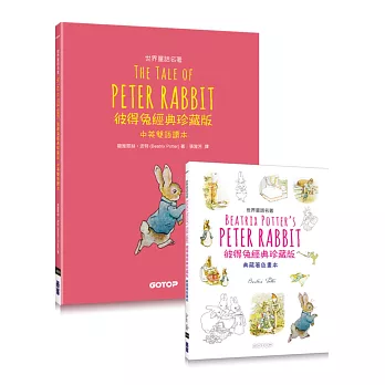 Peter Rabbit 彼得兔經典珍藏版 (世界童話名著中英雙語讀本X典藏著色畫本)