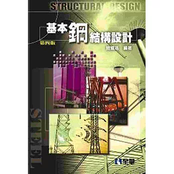 基本鋼結構設計(第四版)