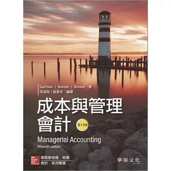 成本與管理會計(Garrison/Managerial Accounting)(15版)