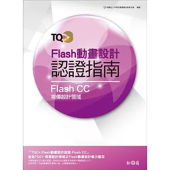 TQC+ Flash動畫設計認證指南 Flash CC(附光碟)