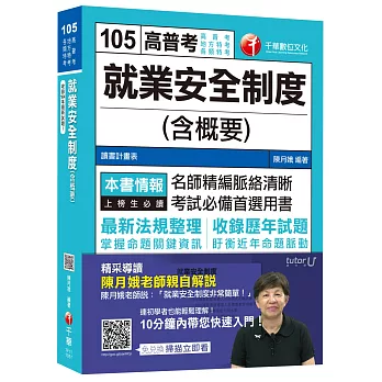 就業安全制度(含概要)[高普考、地方特考、各類特考]