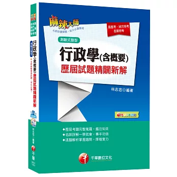 行政學(含概要)歷屆試題精闢新解(測驗試題型)[高普考、地方特考、各類特考]