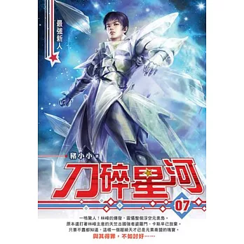 刀碎星河07最強新人