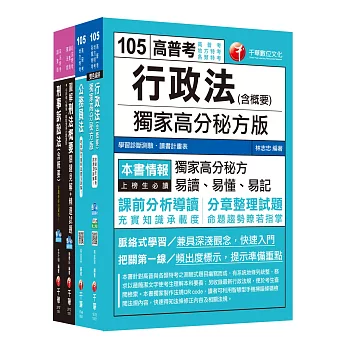 105年普考／地方四等《法律廉政科》專業科目套書