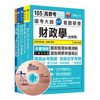 105年普考／地方四等《財經廉政科》專業科目套書