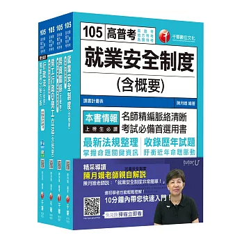 105年普考／地方四等《勞工行政科》專業科目套書