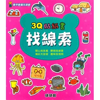 動手動腦玩遊戲：3Q貼紙書找線索