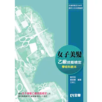 女子美髮乙級檢定學術科教本(2016最新版)