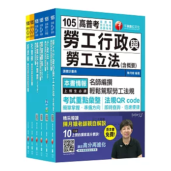 105年高考三級／地方三等《勞工行政》 專業科目套書