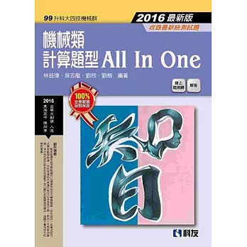 升科大四技－機械類計算題型All In One(附解答)