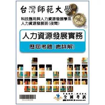 考古題解答-台灣師範大學-科技應用與人力資源發展學系-人力資源發展班(夜間)科目:人力資源發展實務 99/100/101/102/103/104