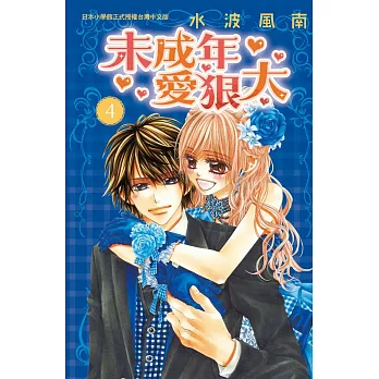 未成年愛狠大 4