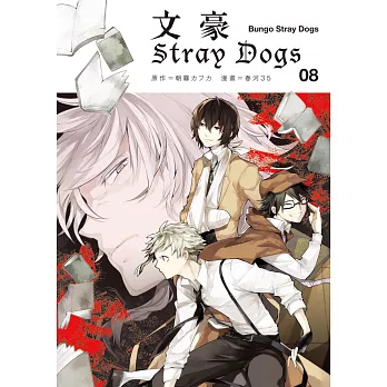 文豪Stray Dogs 8