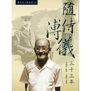 隨侍溥儀三十三年