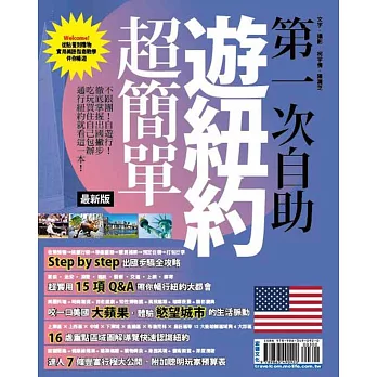 第一次自助遊紐約超簡單【最新版】2016：不跟團！自遊行！徹底掌握出國撇步