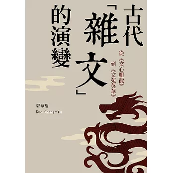 古代「雜文」的演變：從《文心雕龍》到《文苑英華》