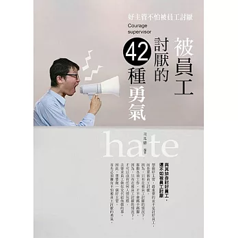 被員工討厭的42種勇氣:好主管,不怕被員工討厭