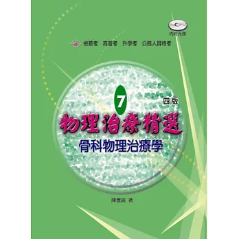 物理治療精選 7：骨科物理治療學(四版)(含題庫光碟)