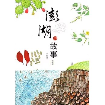 澎湖的故事(有聲書)