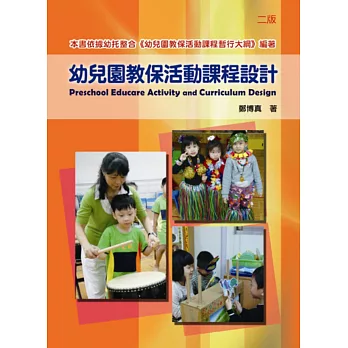 幼兒園教保活動課程設計（二版）