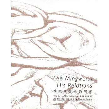 李明維與他的關係:參與的藝術──透過觀照、對話、贈與、書寫、飲食串起和世界的連結