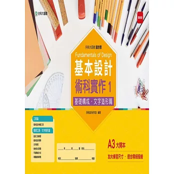 升科大四技設計群基本設計術科實作 1 基礎構成．文字造形篇(最新版)