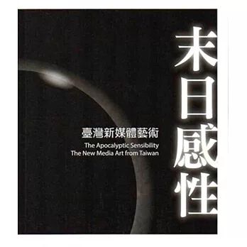末日感性:臺灣新媒體藝術