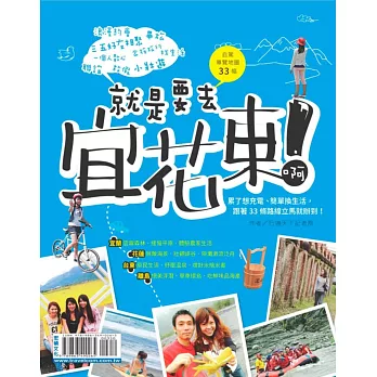 就是要去宜花東啊！：累了想充電、簡單換生活，跟著33條路線立馬就辦到！