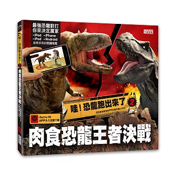 哇！恐龍跑出來了2 肉食恐龍王者決戰：3D擴增實境APP互動恐龍小百科