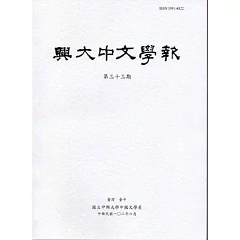興大中文學報33期(102年06月)