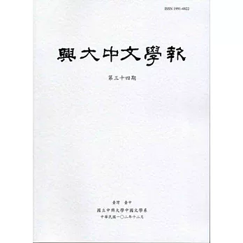 興大中文學報34期(102年12月)