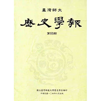 臺灣師大歷史學報第53期